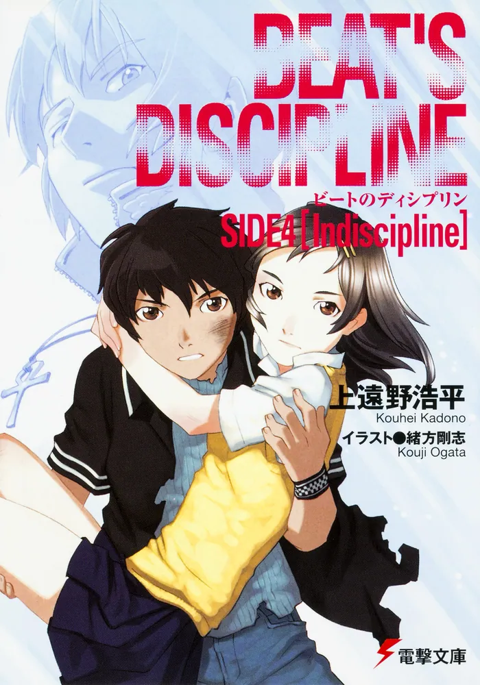 ビートのディシプリンSIDE4 | ビートのディシプリン | 書籍情報