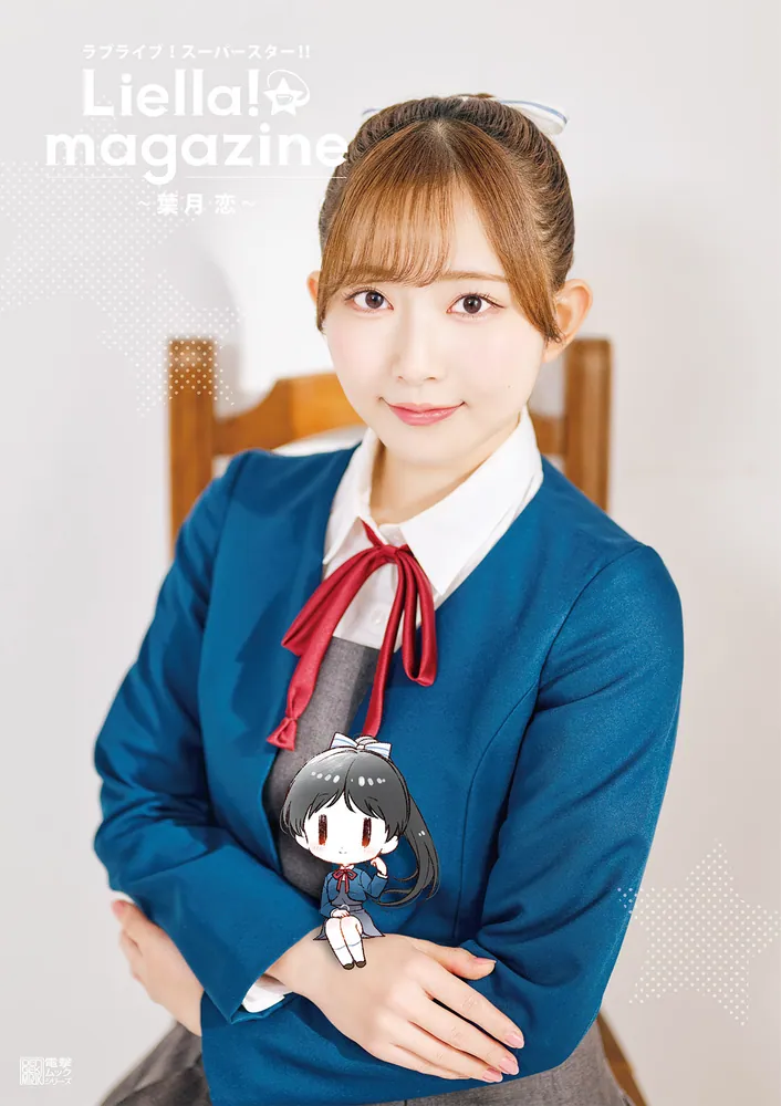 ラブライブ！スーパースター!! Liella! magazine ～葉月 恋