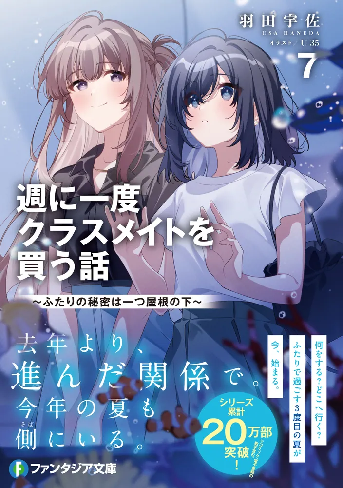 週に一度クラスメイトを買う話7 ～ふたりの秘密は一つ屋根の下