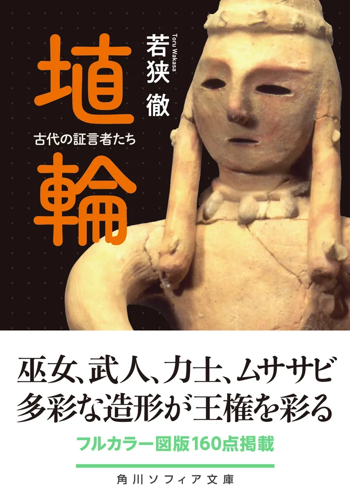 埴輪 古代の証言者たち」若狭徹 [角川ソフィア文庫] - KADOKAWA