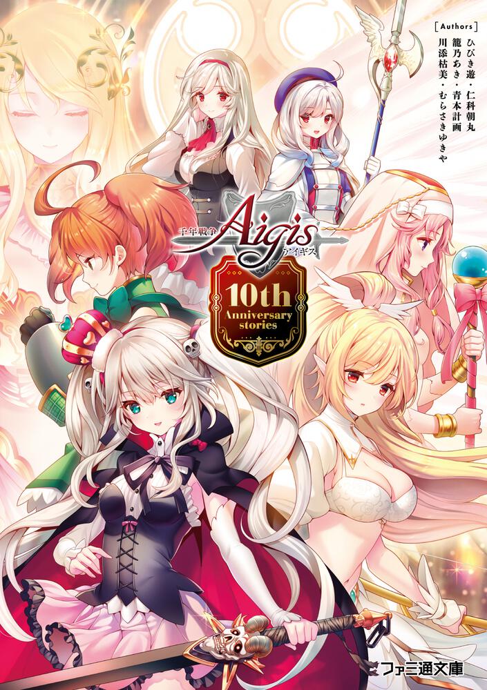 千年戦争アイギス 10th Anniversary stories | 書籍 | ファミ通文庫