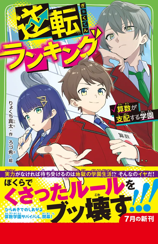 逆転ランキング 算数が支配する学園」りょくち真太 [角川つばさ文庫