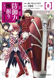 痛いのは嫌なので防御力に極振りしたいと思います。 （8）」おいもと