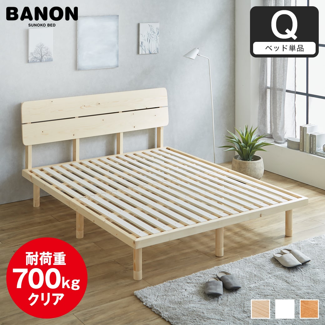 バノンプラス すのこベッド クイーン ベッド単品のみ 木製 耐荷重350kg
