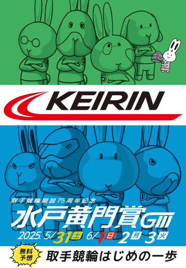 取手競輪タイアップ】開設75周年記念 水戸黄門賞GIII | 無料予想あり
