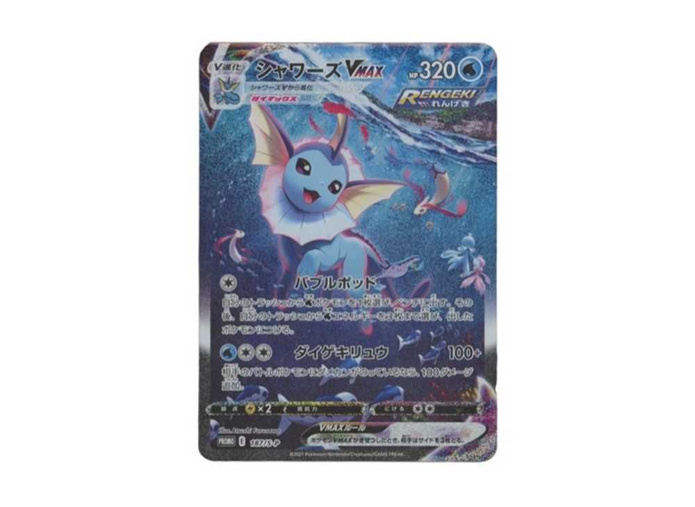 ポケカ】夏ポケカ シャワーズVMAX SAの最新相場情報や値段の推移【6/16