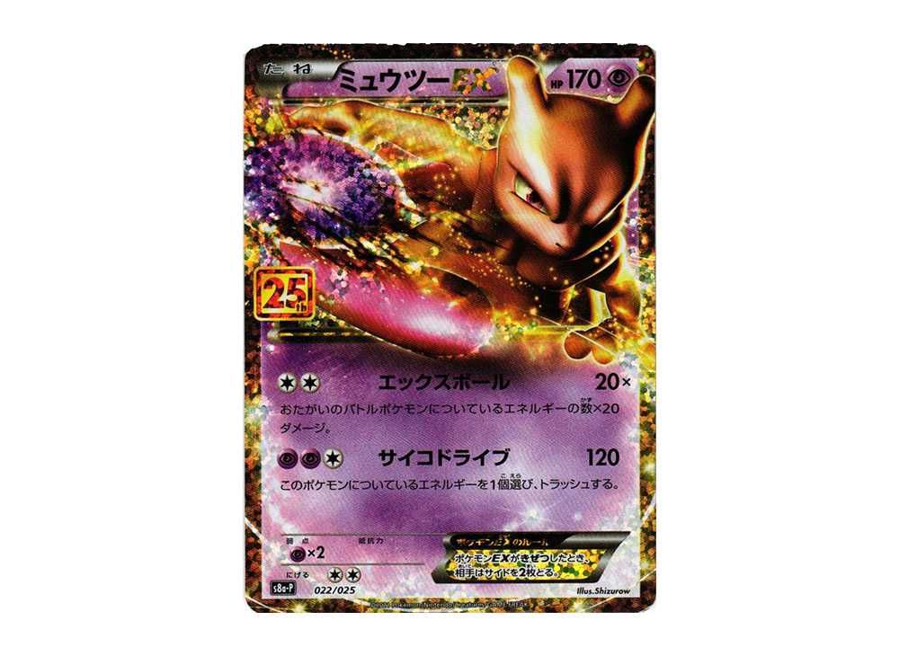 ポケカ】ミュウツーEX(25th)の最新相場情報や値段の推移【6/19時点