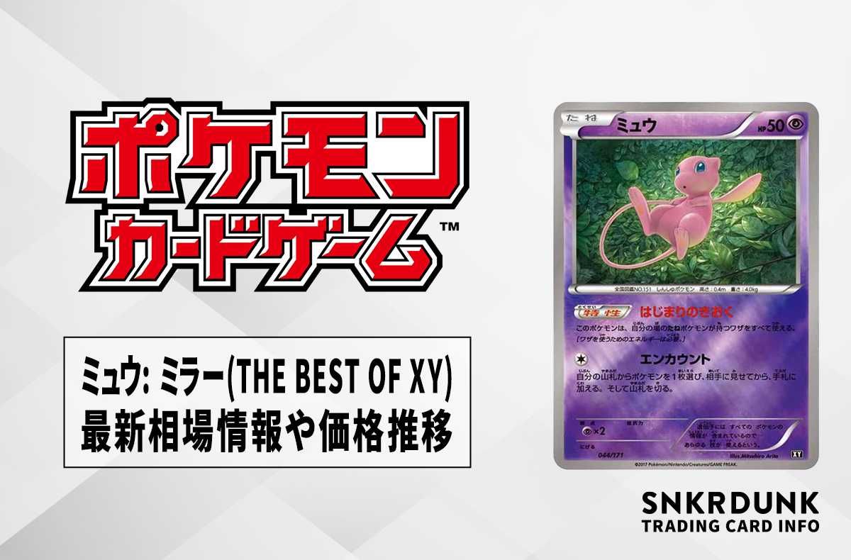 ポケカ】ミュウ: ミラー(THE BEST OF XY)の最新相場情報や値段の推移