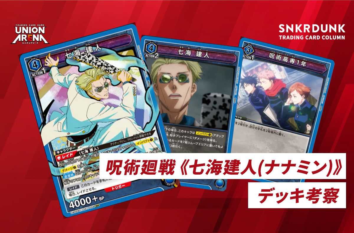 購入/出品可】《七海建人(ナナミン)》「呪術廻戦」デッキレシピと回し