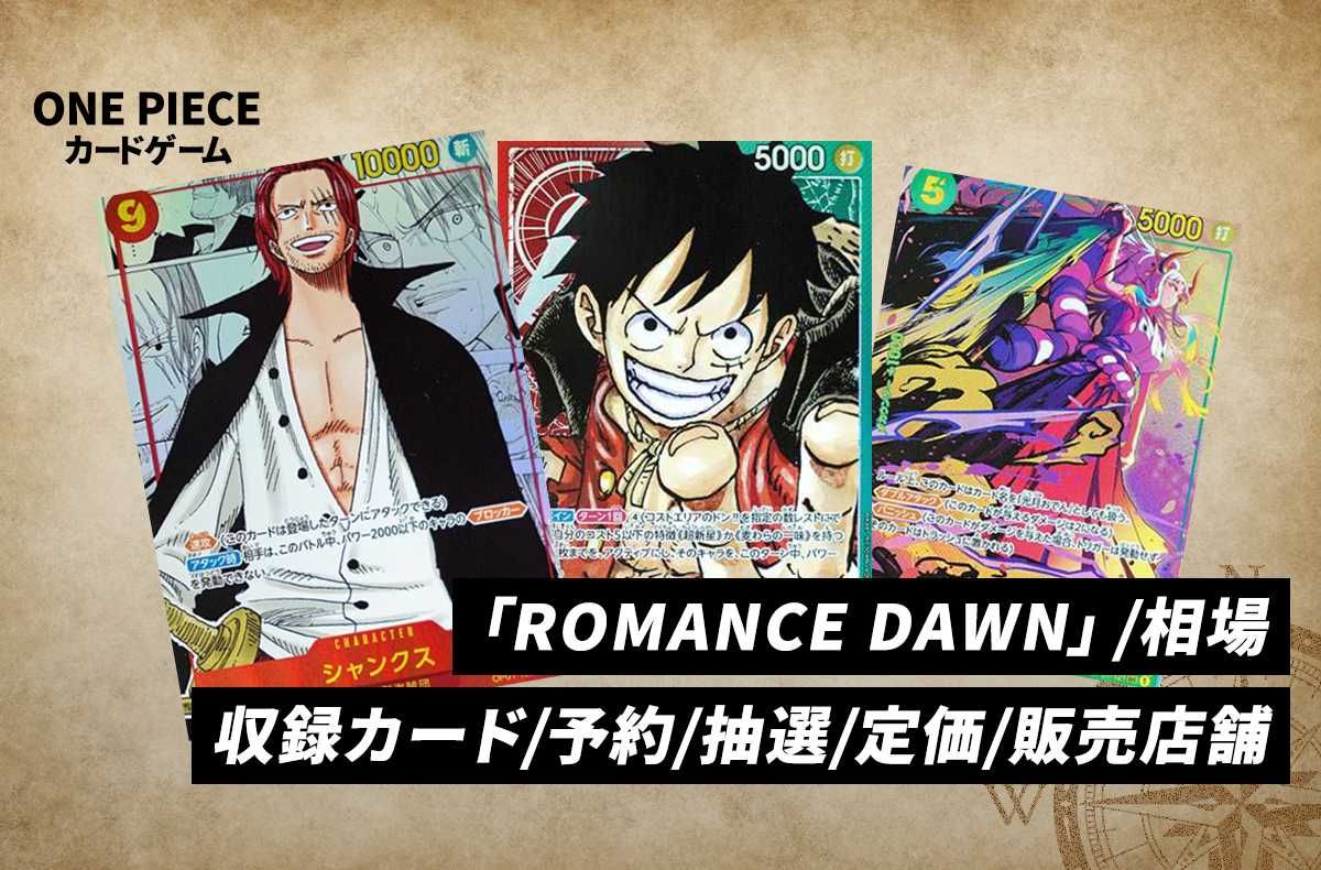 ワンピースカード】「ROMANCE DAWN」の当たりランキング/相場・買取