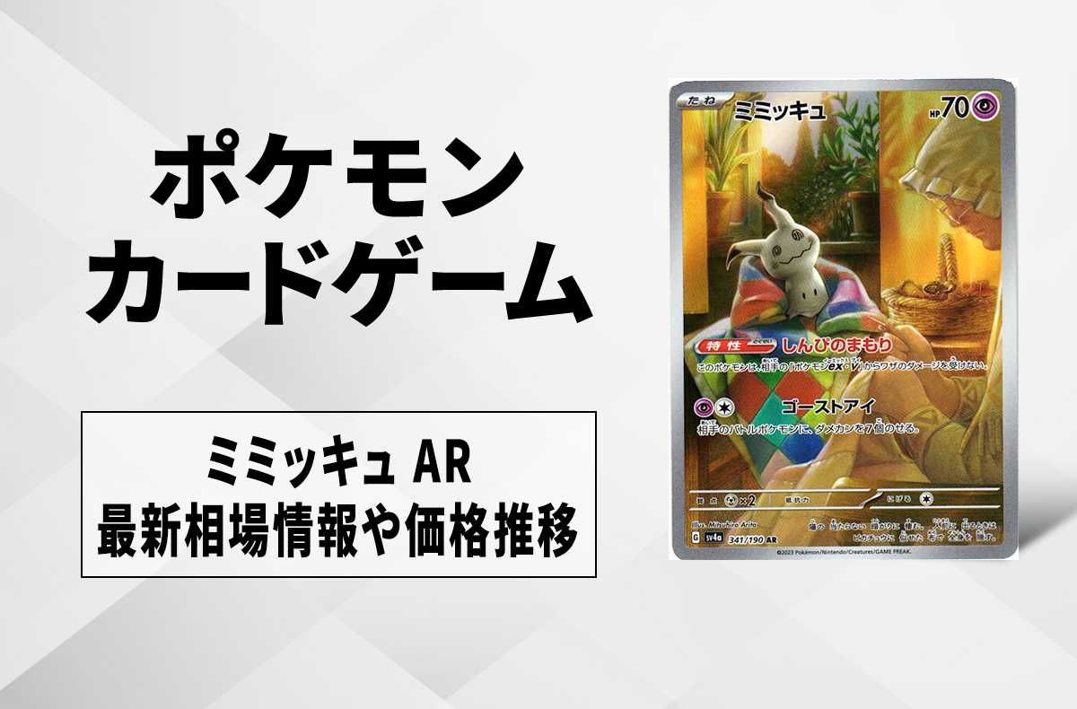 ポケカ】ミミッキュ ARの買取・相場価格と値段推移｜シャイニー