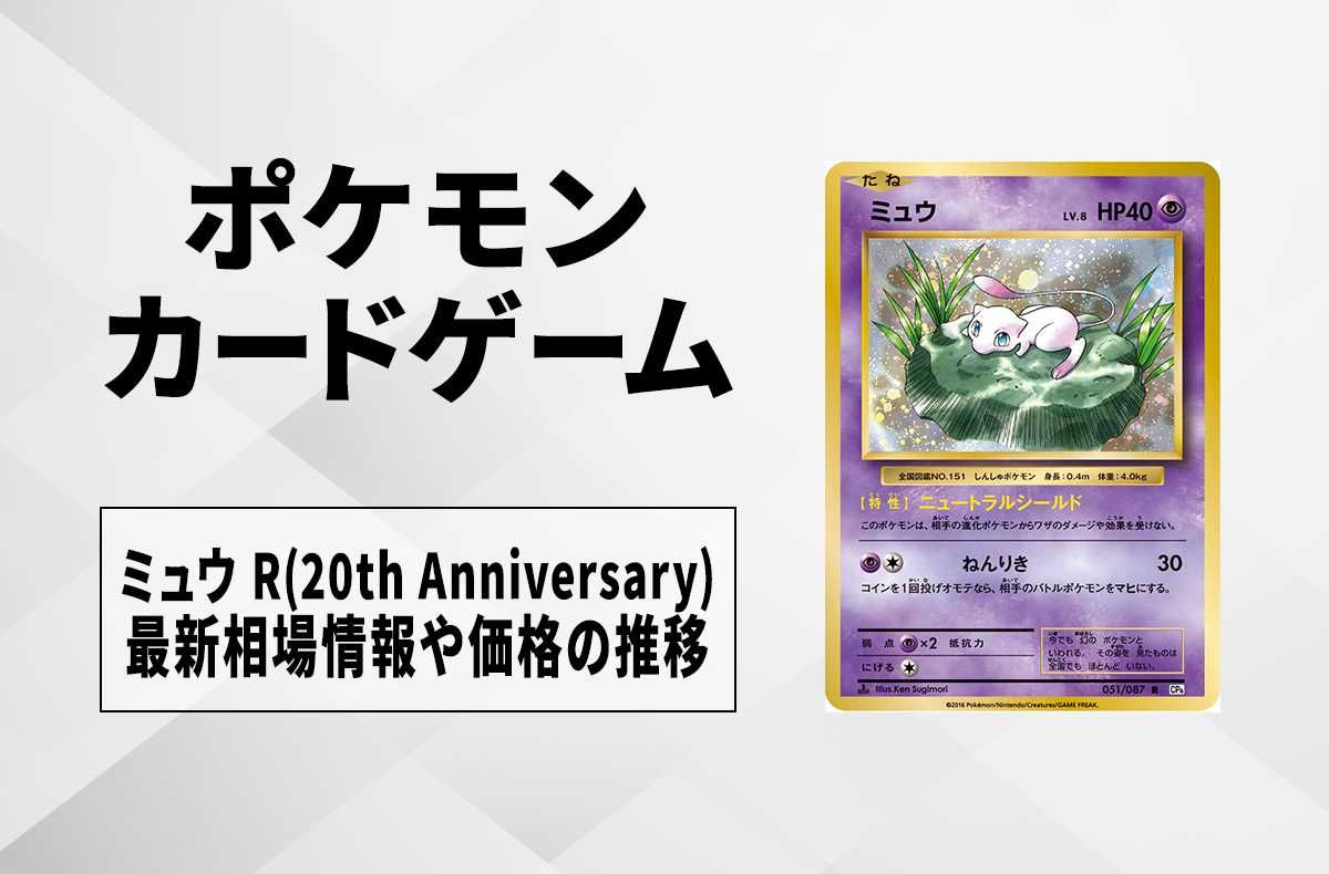 ポケカ】ミュウR(20th Anniversary)の最新相場情報や値段の推移【6/22
