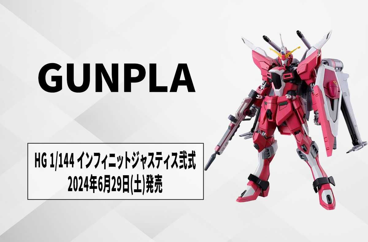 ガンプラ】「HG 1/144 インフィニットジャスティスガンダム弐式」2024
