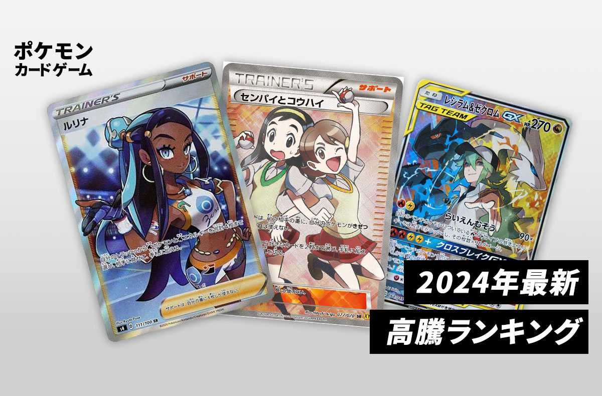 随時更新】ポケカ高騰ランキング・値上がり予想カード｜2024年最新