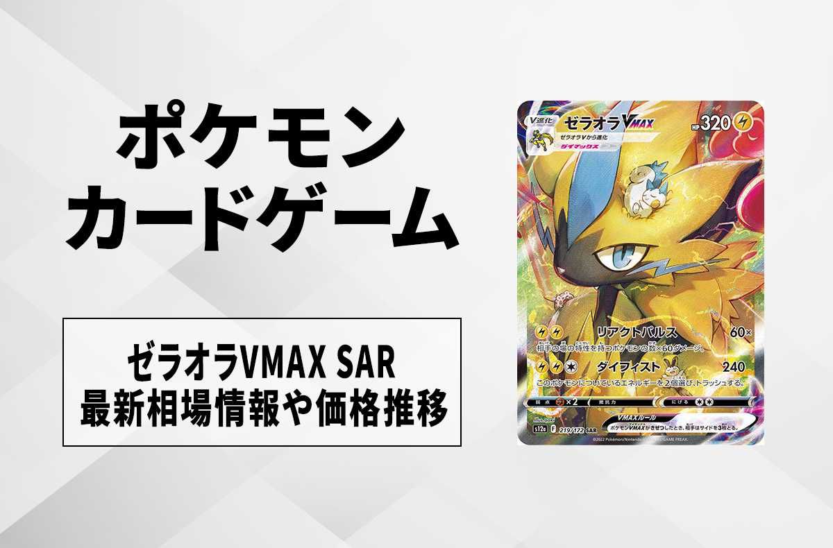 ポケカ】ゼラオラVMAX SAR(VSTARユニバース)の最新相場情報や値段の