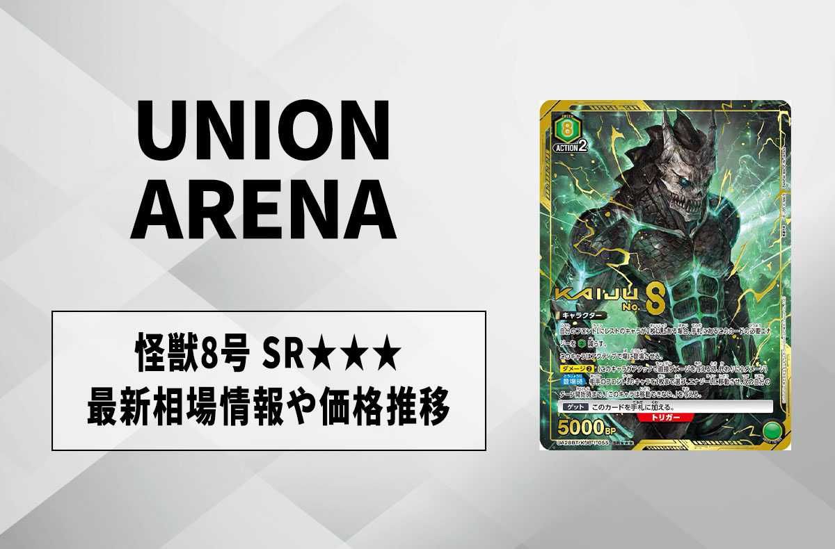 購入/出品可】怪獣8号SRの買取・相場価格と値段推移｜怪獣8号