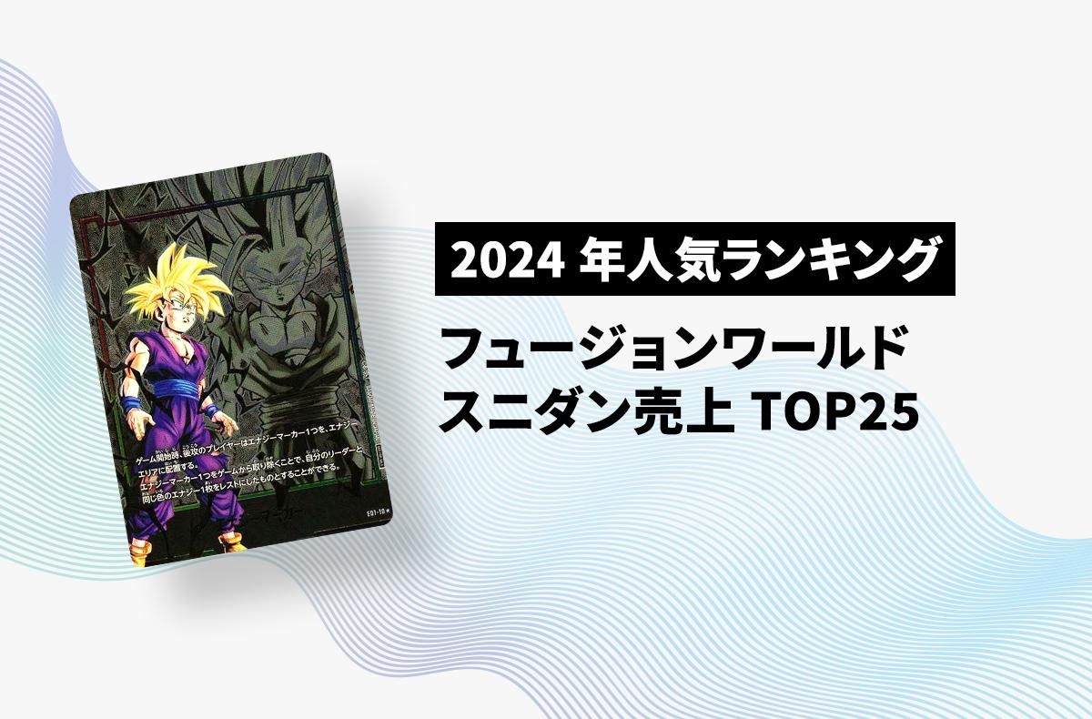 2024年で最も売上のあった商品は？スニダンのフュージョンワールド人気