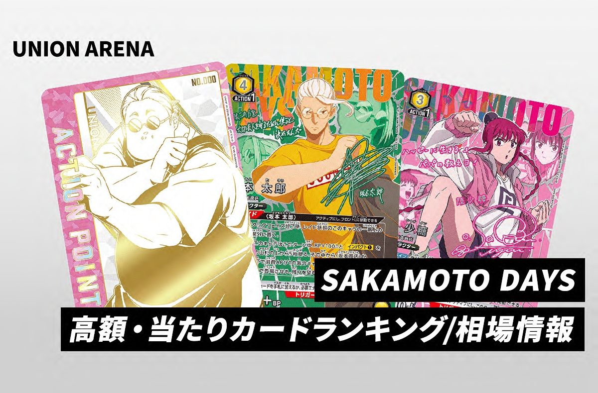 ユニアリ】SAKAMOTO DAYSの当たりランキング/買取・相場/カードリスト