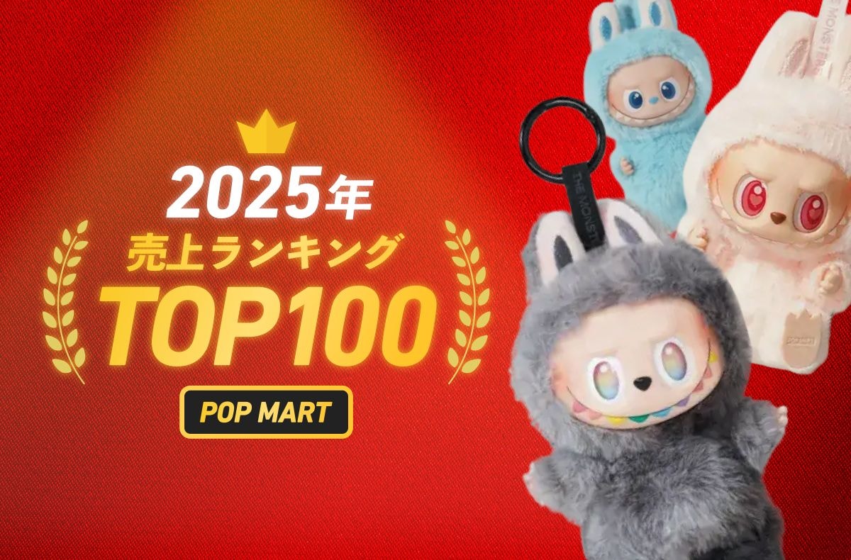 2025】一世風靡したラブブのNo.1が決定！POP MART取引売上ランキング