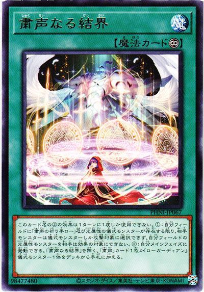 遊戯王OCG】《粛声》のデッキレシピと回し方や対策を解説 | スニーカー