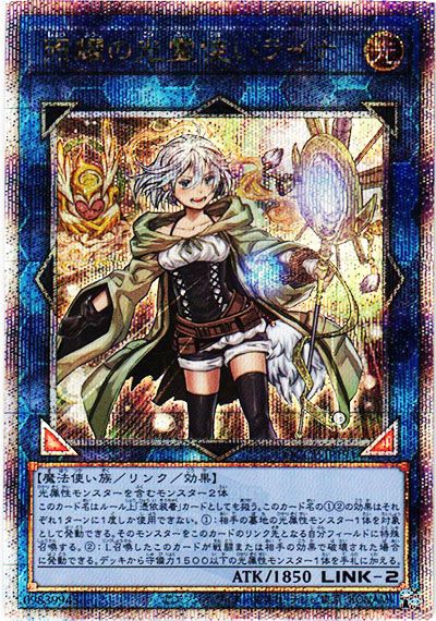 遊戯王OCG】照耀の光霊使いライナ 25th SEの買取価格と最新相場と値段