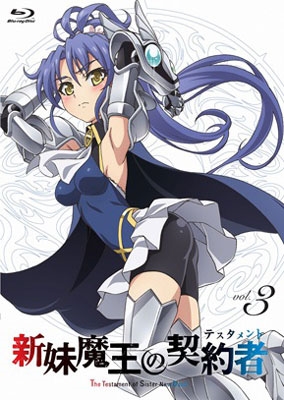 新妹魔王の契約者 第3巻/斎藤久