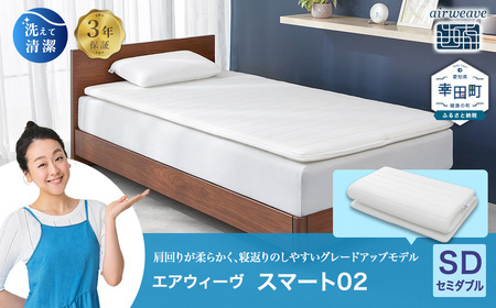 エアウィーヴ スマート02 セミダブル ｴｱｳｨｰｳﾞ ﾏｯﾄﾚｽ | 愛知県幸田町