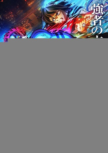 鬼滅の刃 無限城編 第一章」俺たちの道は分かたれた―善逸と上弦の陸