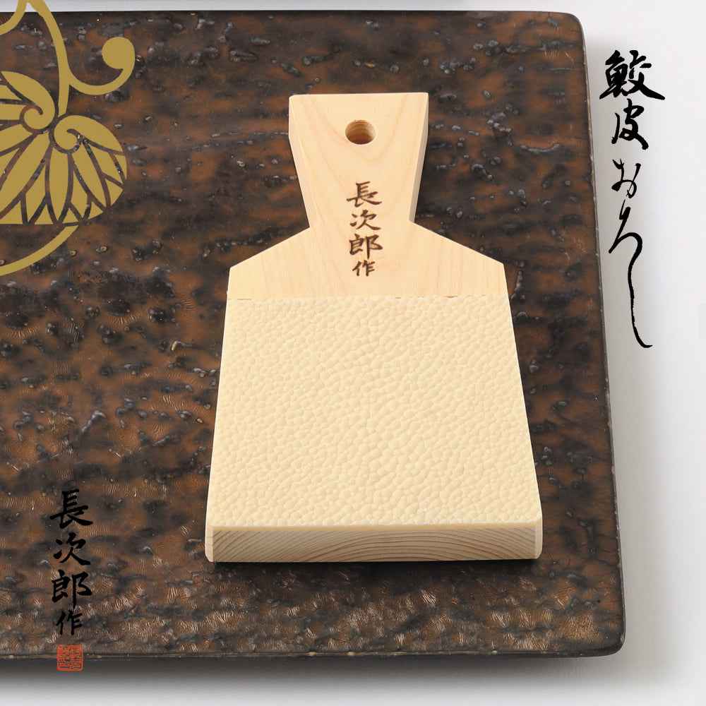 鮫皮おろし 本鮫 わさび用｜わさびおろし 職人仕上げ 長次郎 大 – 長次郎作