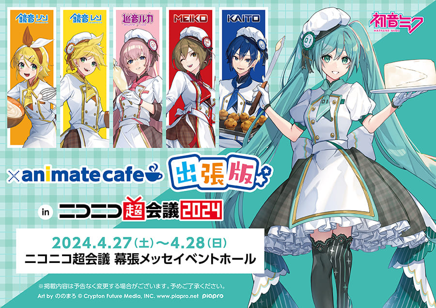 初音ミク×アニメイトカフェ-Sweet Patisserie- | ニコニコ超会議2024