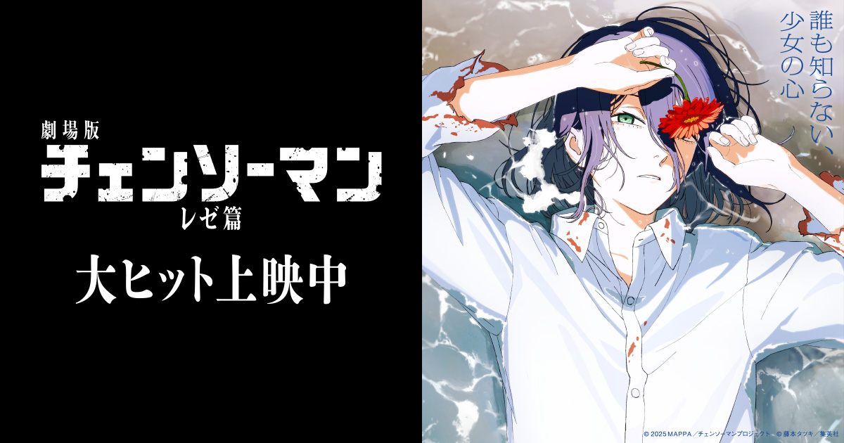 TICKET | 劇場版『チェンソーマン レゼ篇』公式サイト