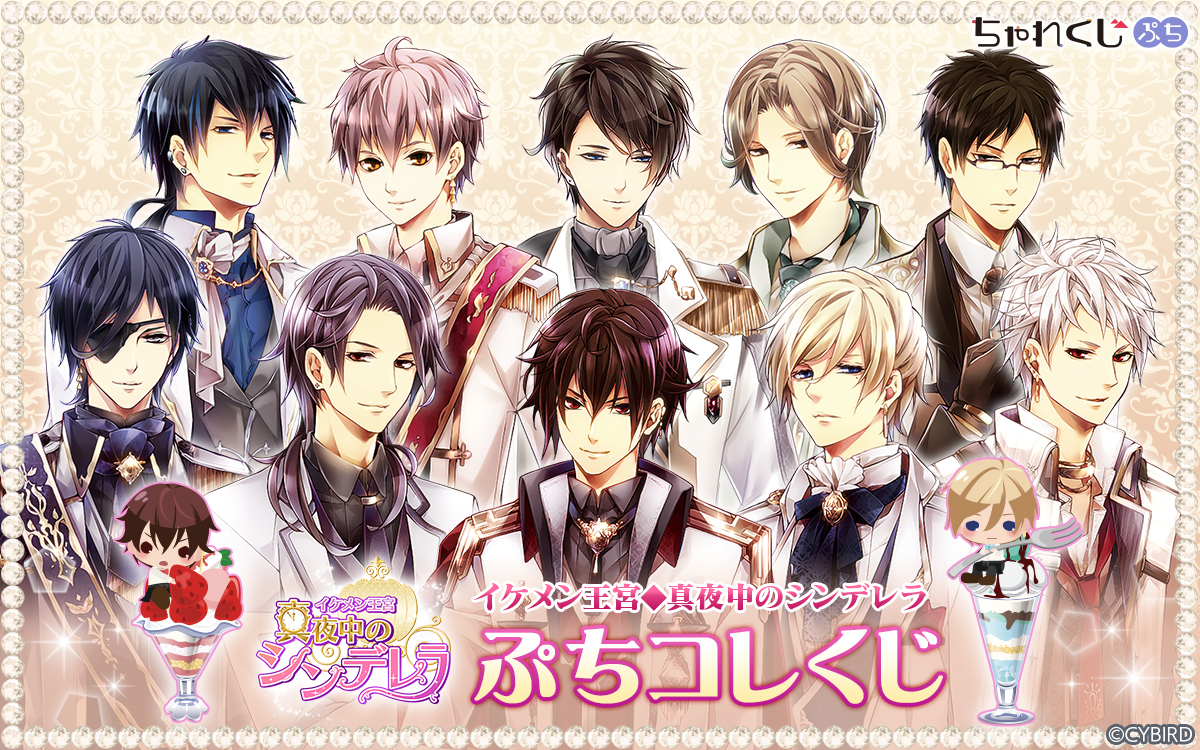 イケメン王宮◇真夜中のシンデレラ ぷちコレくじ