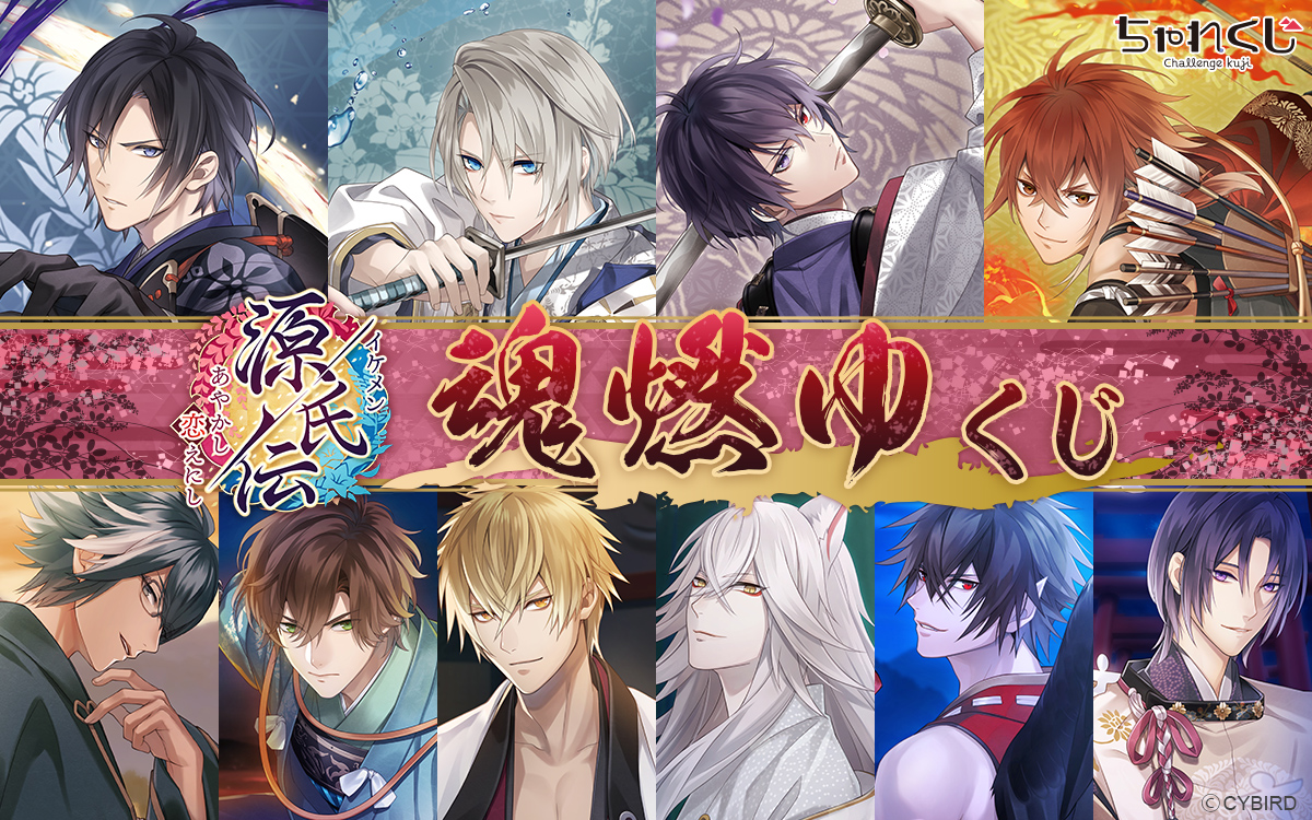 イケメン源氏伝 あやかし恋えにし 魂燃ゆくじ