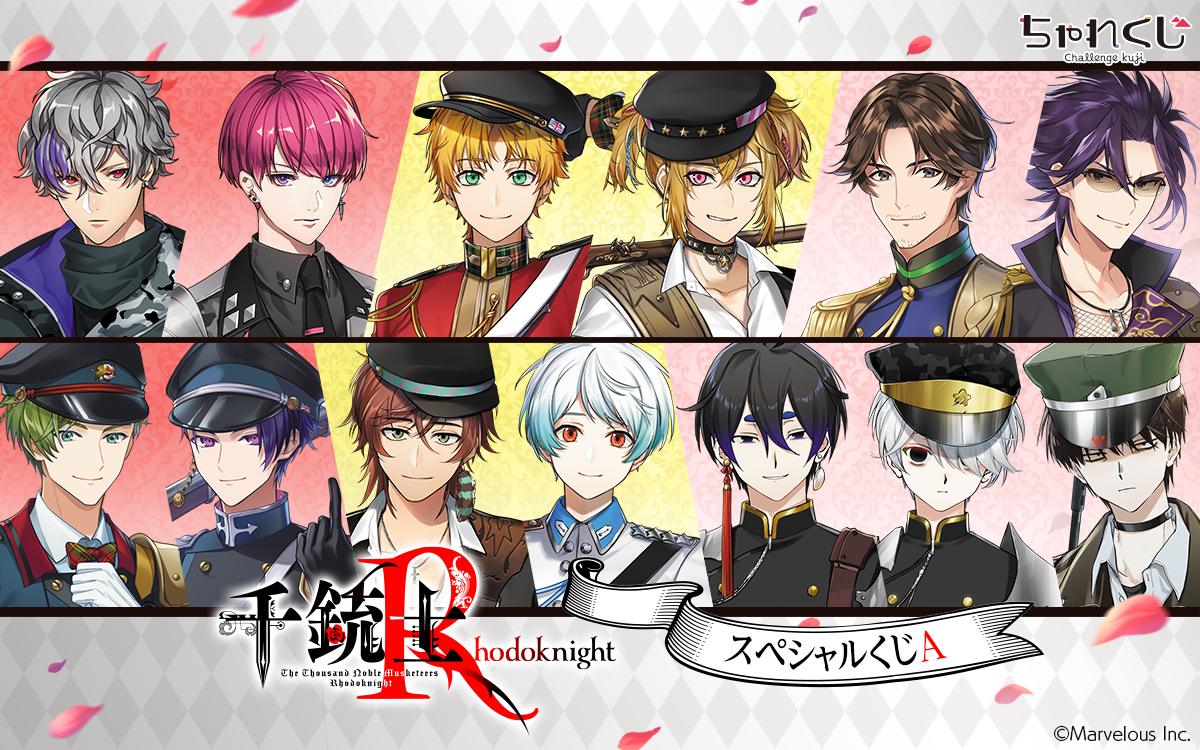 千銃士:Rhodoknight スペシャルくじA