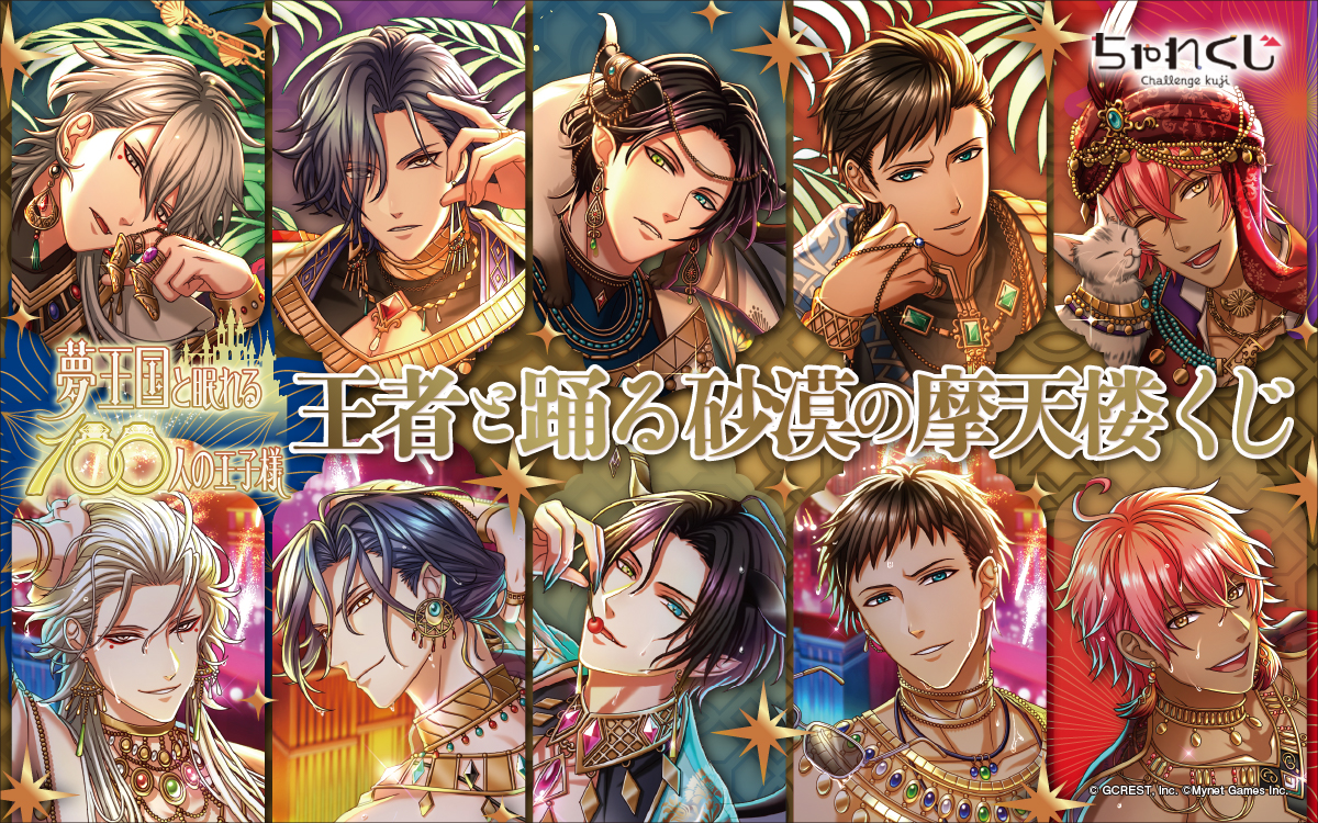 夢王国と眠れる100人の王子様 王者と踊る砂漠の摩天楼くじ