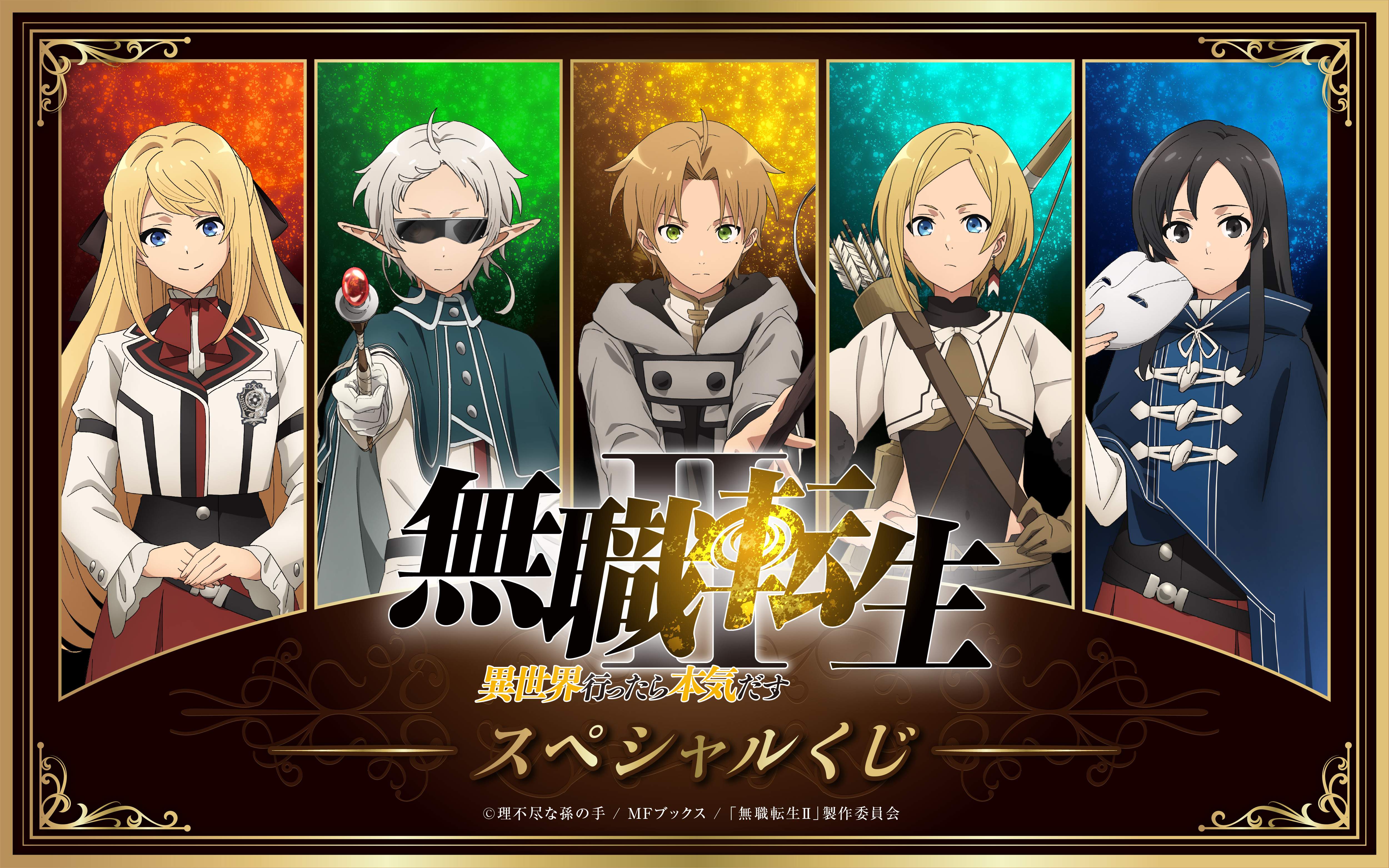 無職転生Ⅱ ～異世界行ったら本気だす～ スペシャルくじ