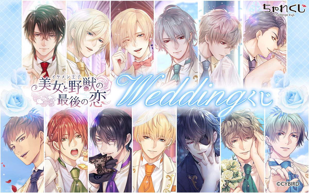 イケメン王子 美女と野獣の最後の恋 Weddingくじ