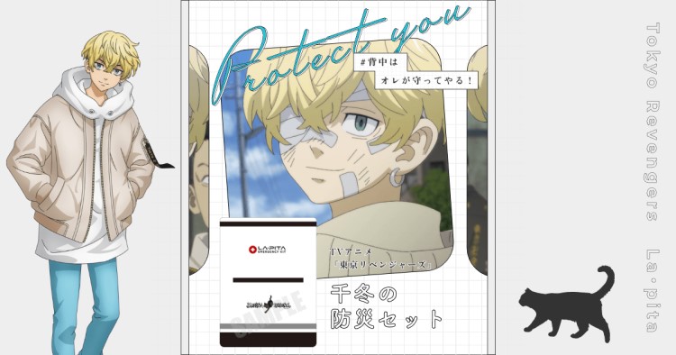 東京リベンジャーズ」松野千冬の防災セットが登場！ | Charalab