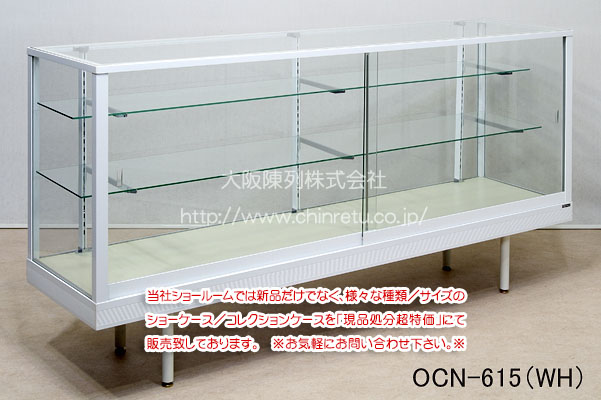 ショーケース（アルミ枠／スタンダード型）｜OCN-615（WH）