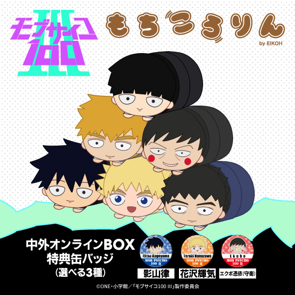 予約】モブサイコ100 III もちころりん ぬいぐるみマスコット(BOX