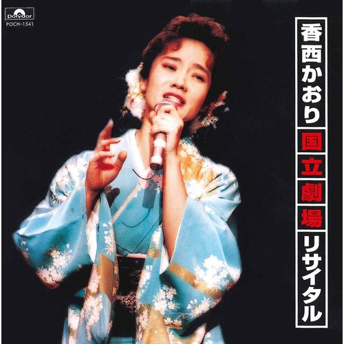国立劇場リサイタル[CD] - 香西かおり - UNIVERSAL MUSIC JAPAN