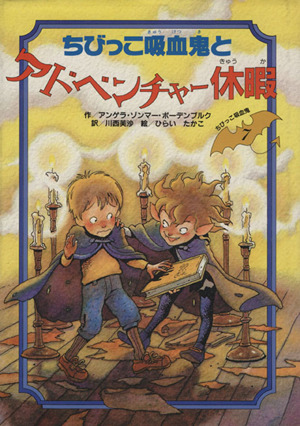 ちびっこ吸血鬼とアドベンチャー休暇 ちびっこ吸血鬼シリーズ7 中古本