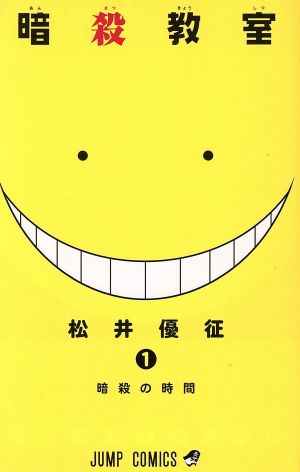 暗殺教室(1) ジャンプC 中古漫画・コミック | ブックオフ公式