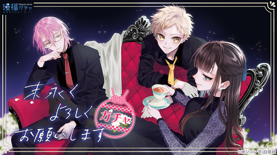 末永くよろしくお願いしますガチャ | 【漫福ガチャ】白泉社公式WEBくじ