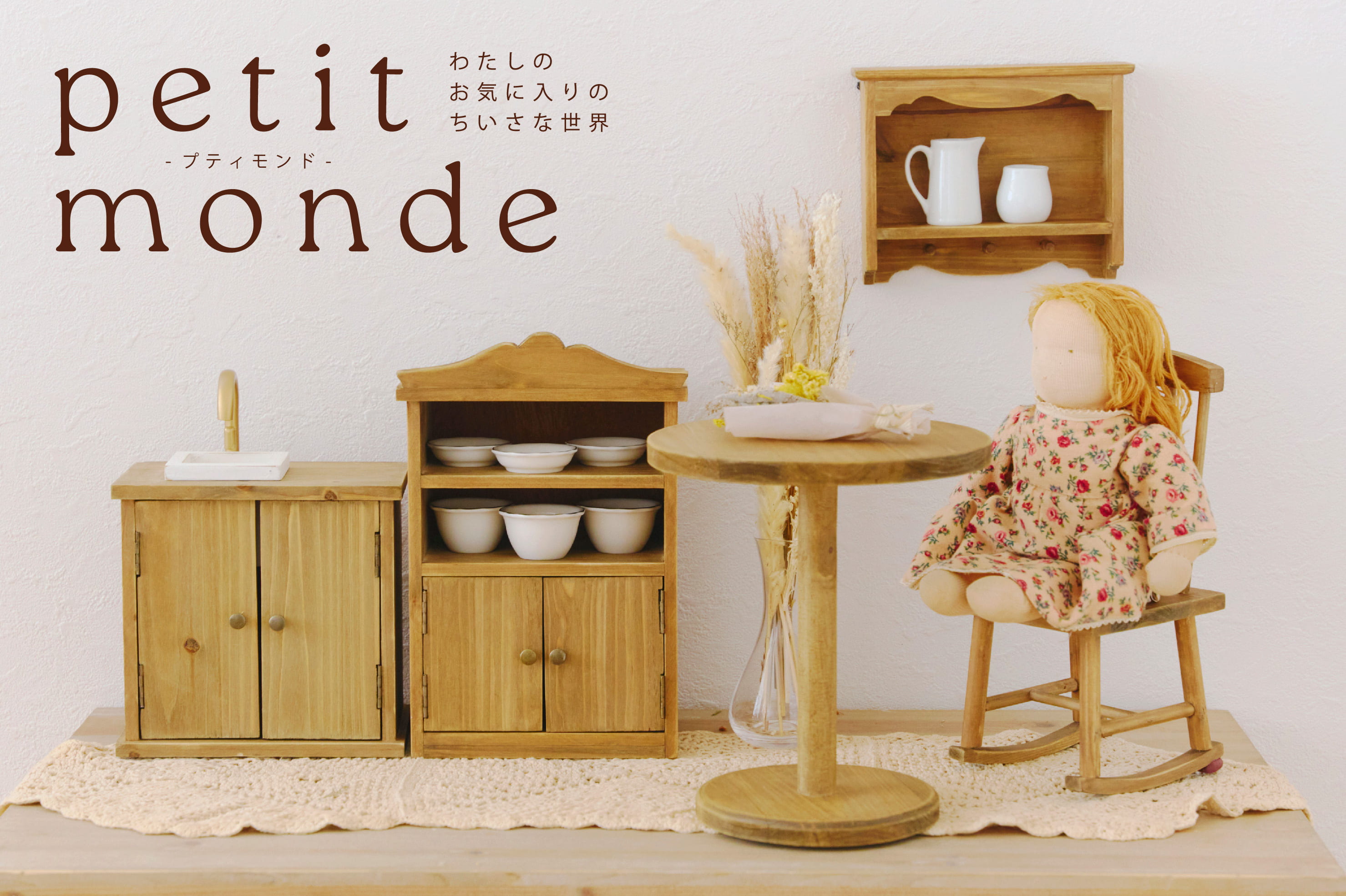 ミニチュア家具で作るお人形と癒しの空間 | salut!(サリュ)のニュース