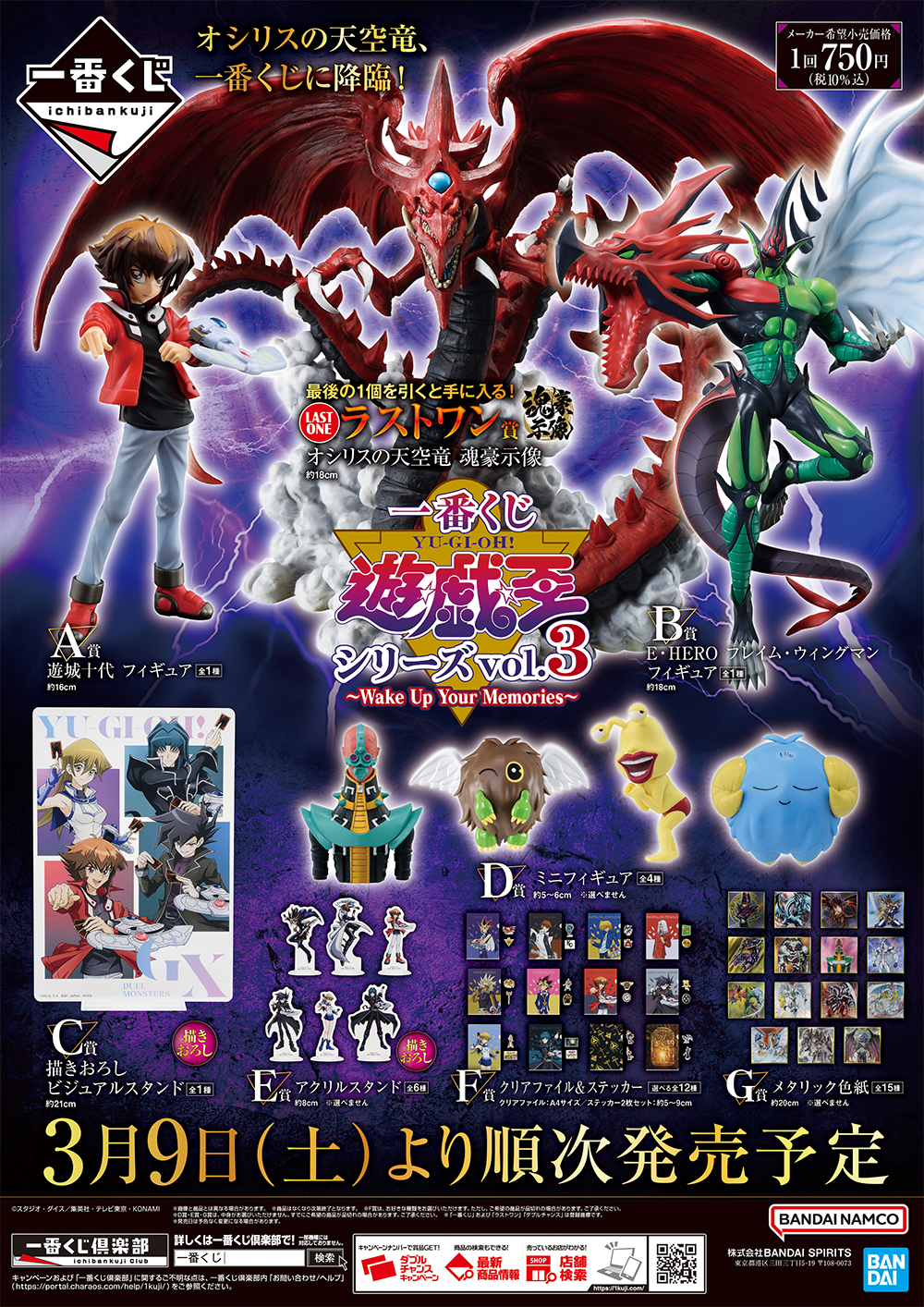 ローソンで「一番くじ 遊☆戯☆王シリーズ vol.3～Wake Up Your