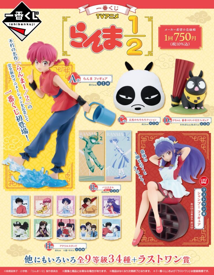 らんま1/2 – コンビニ チェッカー