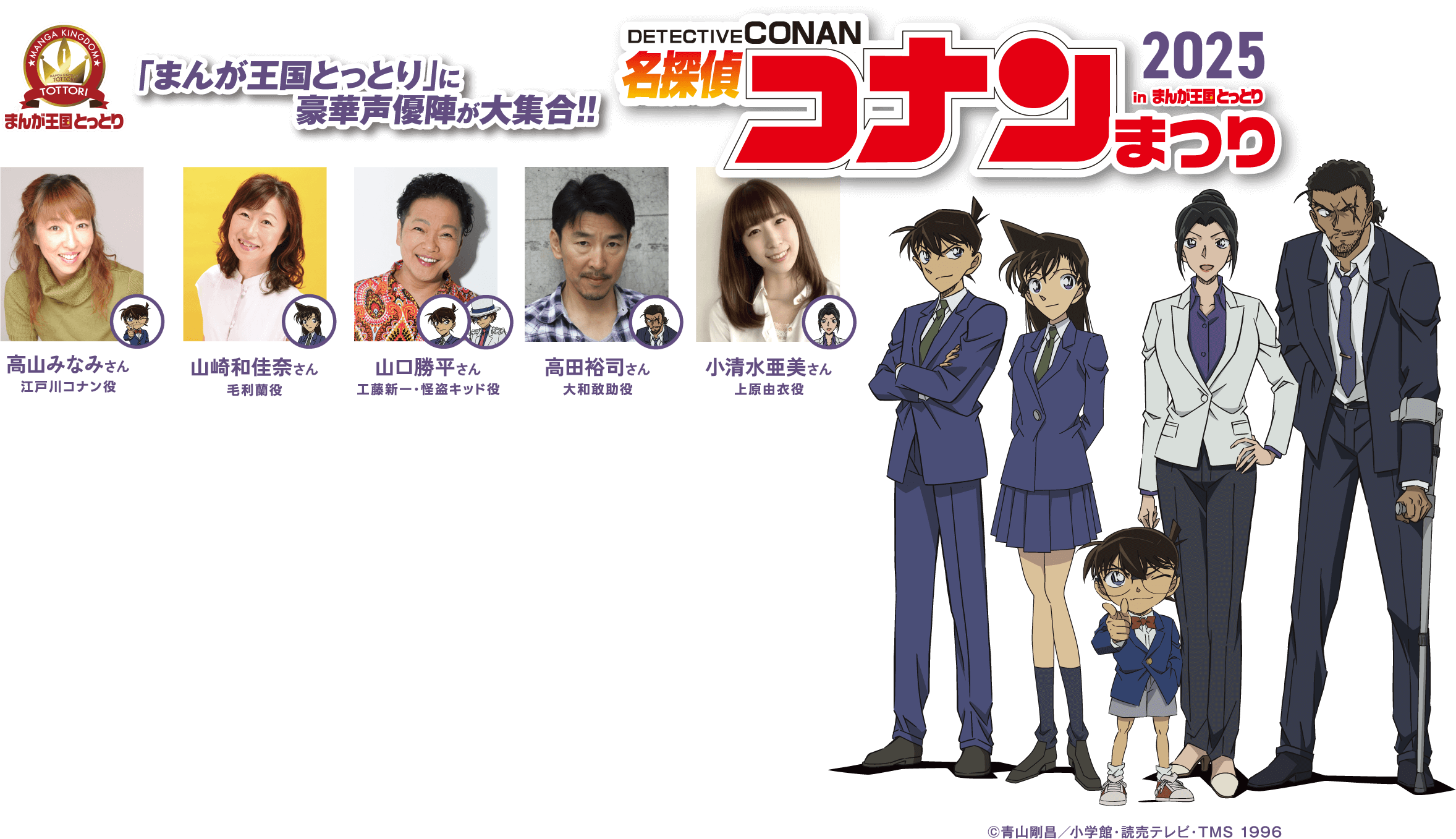 名探偵コナンまつり2025 in まんが王国とっとり｜鳥取