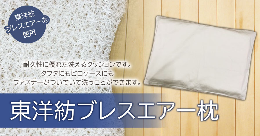 東洋紡ブレスエアー枕の商品レビュー（口コミ・評判）｜プロモーション