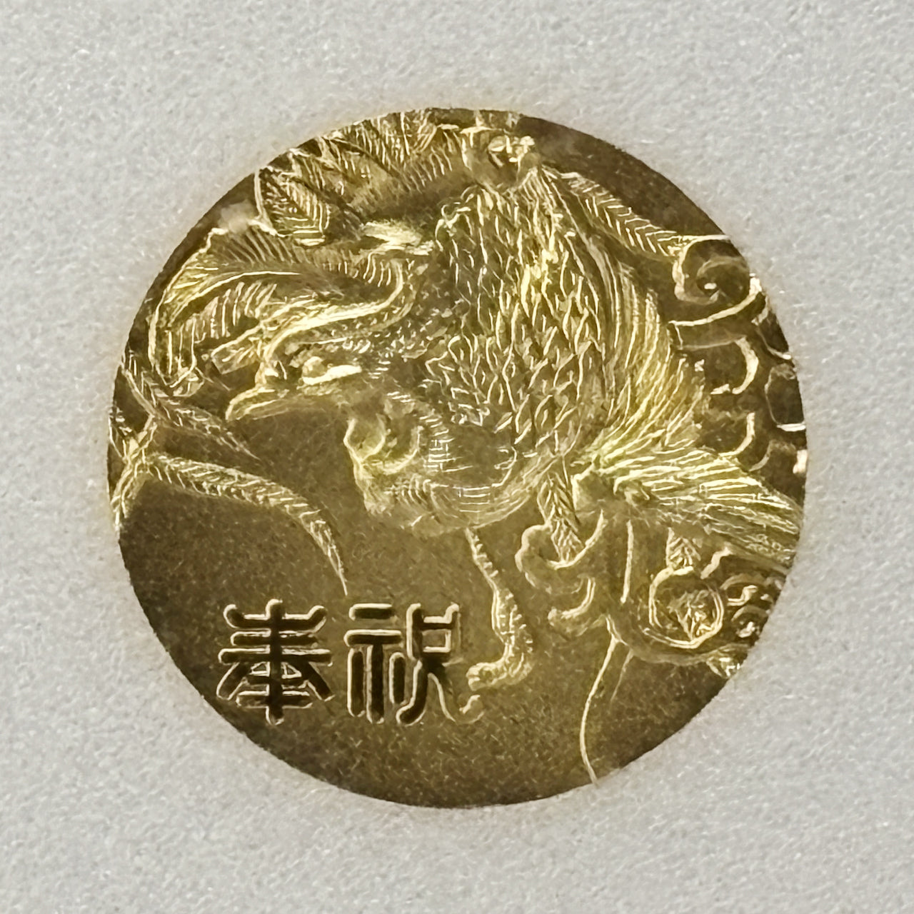 Japan] Emperor's 77th Birthday Commemorative Medal, 1978 (Showa 53